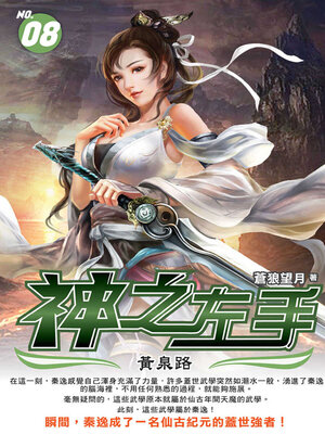 cover image of 神之左手08